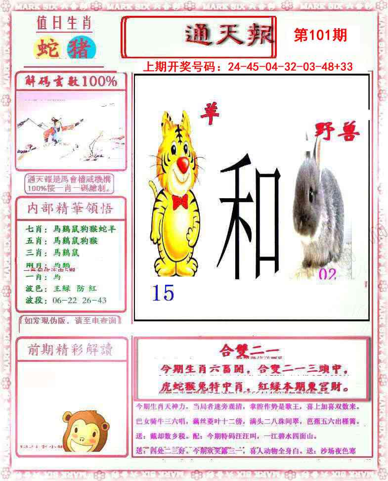 101期小喜通天报[图]