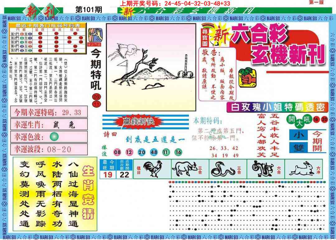 101期新六合彩特码新刊A[图]