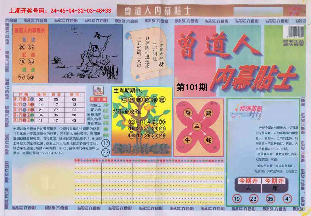 101期曾道人内幕贴士A[图]