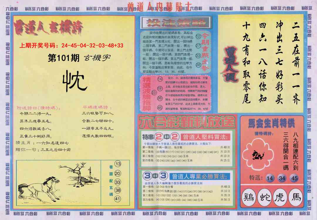 101期曾道人内幕贴士B[图]