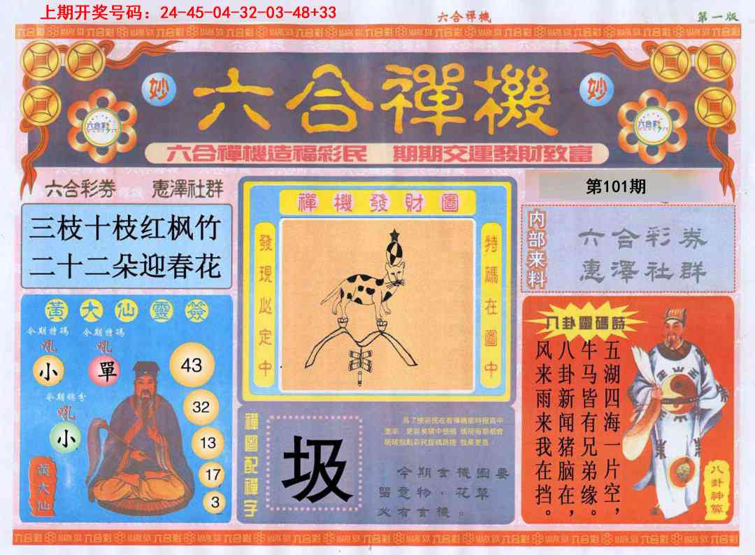 101期六合禅机A[图]