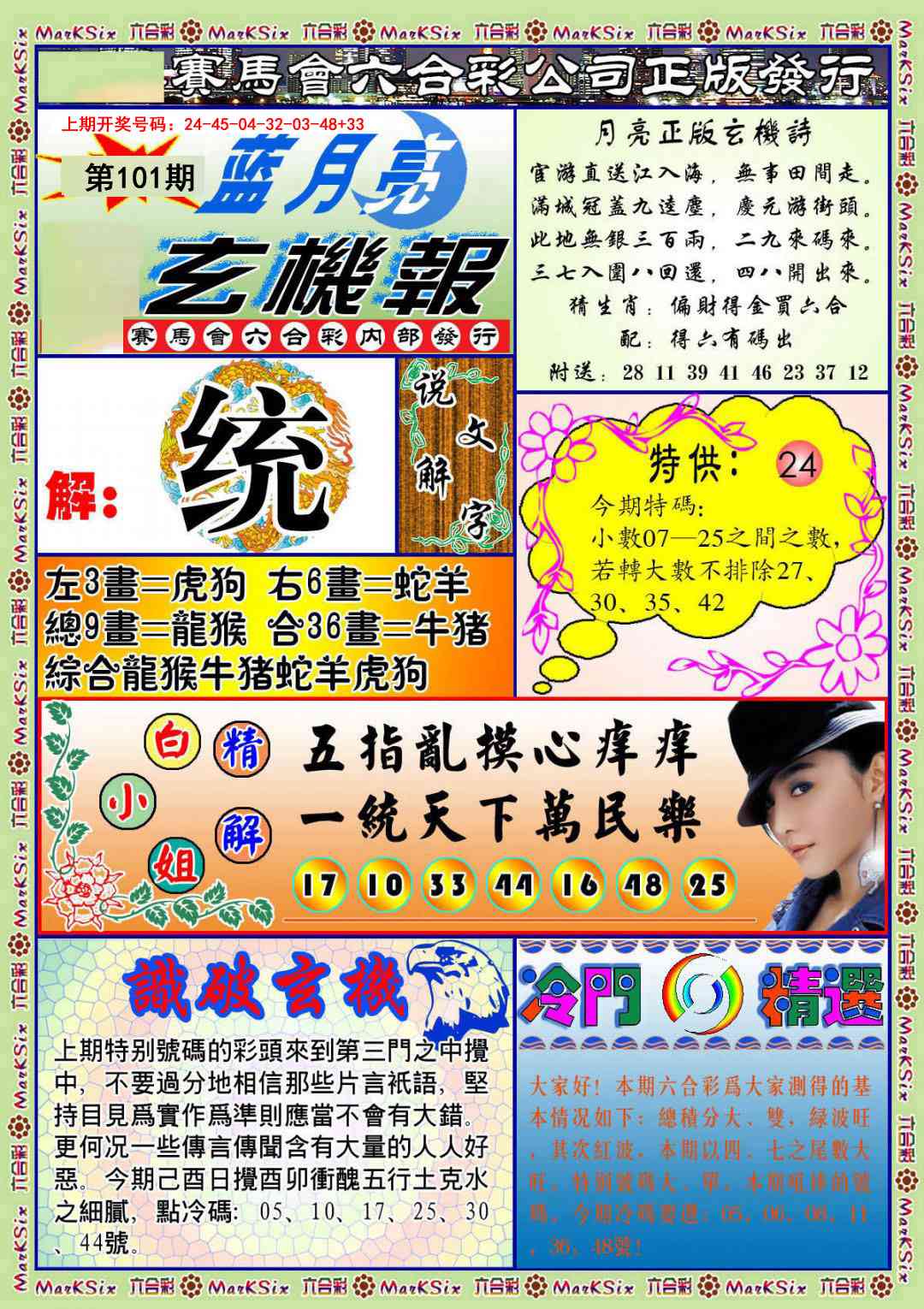 101期蓝月亮玄机报[图]