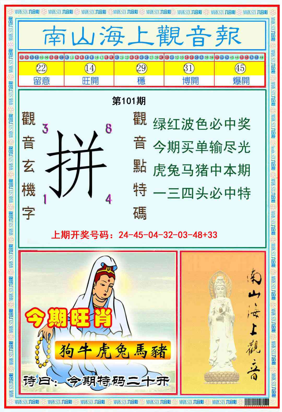 101期南海观音彩报[图]