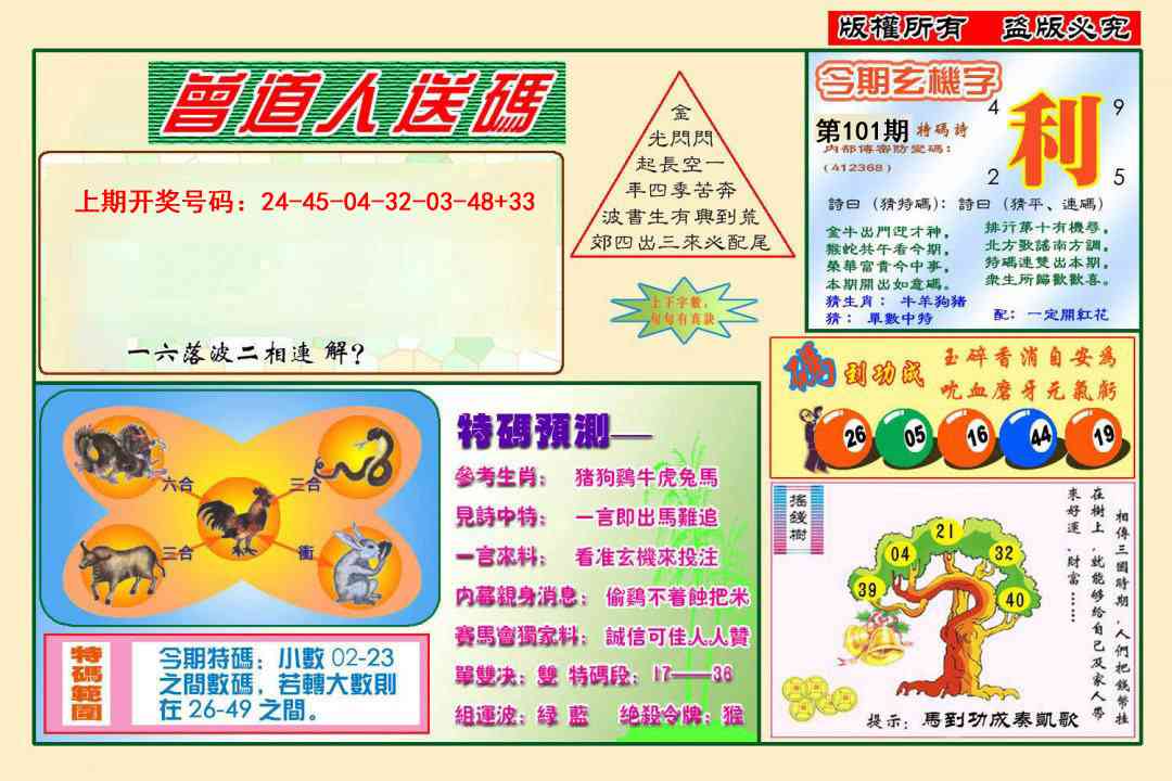 101期曾道人送特码[图]