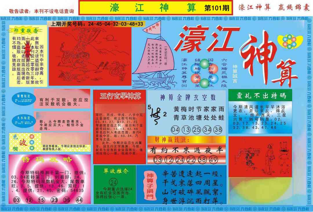 101期濠江神算A[图]