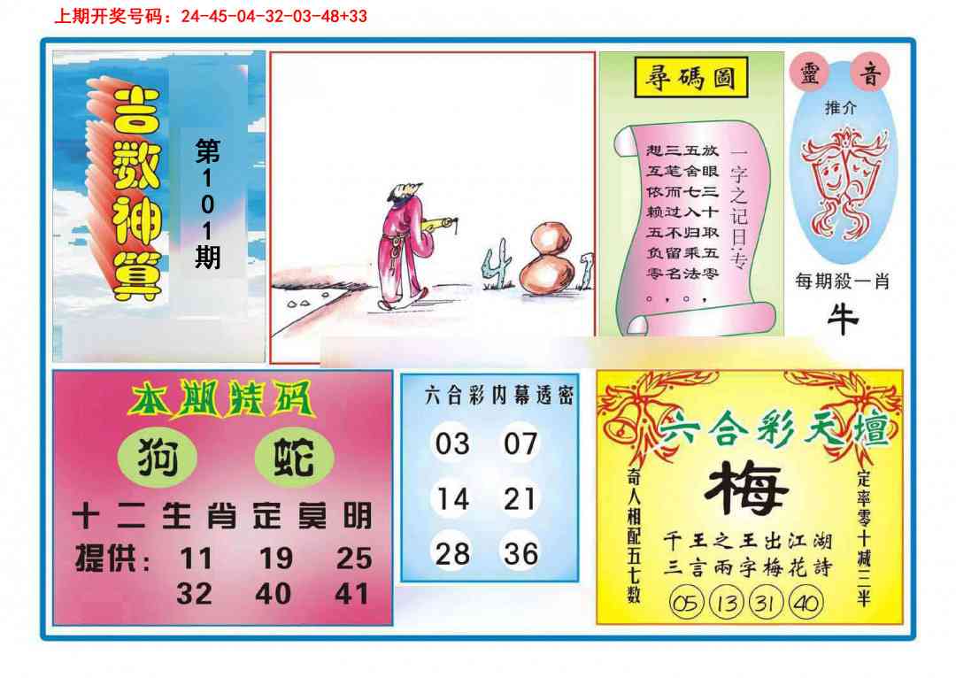 101期吉数神算[图]